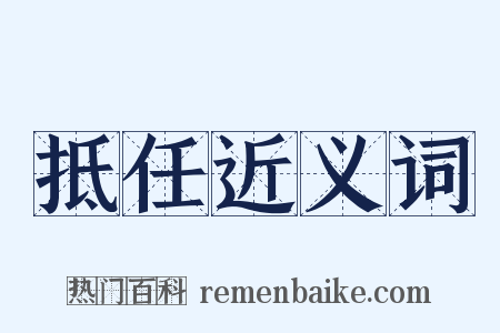 抵任近义词是什么意思的图片